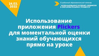 Александрова Светлана Николаевна Приложение PLICKERS