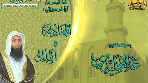 |عشائية روعة || القارئ علاء الخليدي || ما تيسر من سورتي المجادلة والملك| 5 ـ 7 ـ 1434هـ |