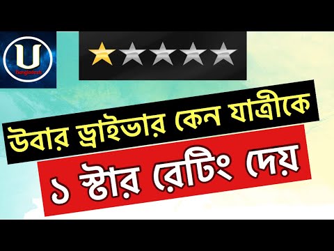 ভিডিও: উবার ড্রাইভারের জন্য সর্বনিম্ন রেটিং কি?