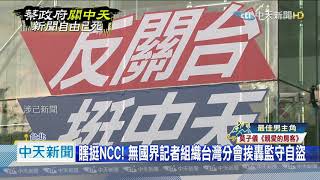 20201121中天新聞　瞎挺NCC！　無國界記者組織台灣分會挨轟監守自盜