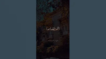 أشكو إليك أمورا الشيخ محمد عمران رحمه الله ابتهالات دينيه حالات واتس 