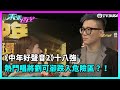 東張西望｜《中年好聲音2》十八強以「故事之歌」比拼，而熱門唱將劉可卻表現失準，暫時跌入危險區？！｜TVBUSA｜民生