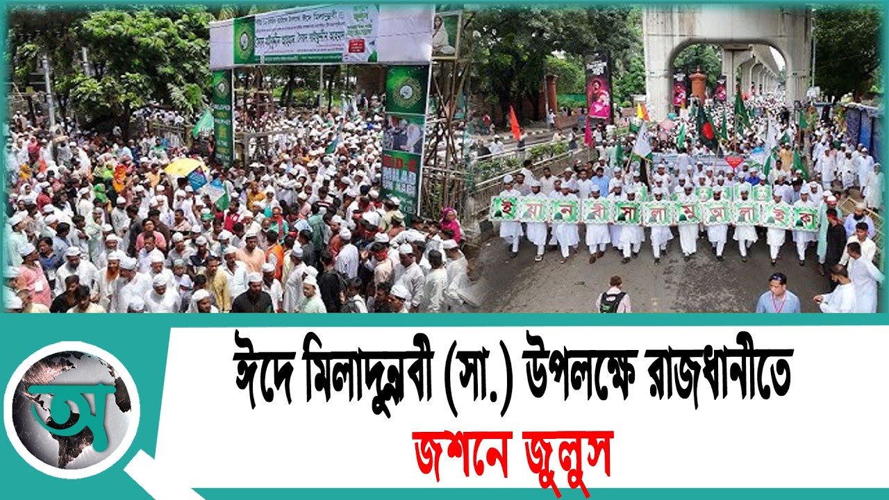 ঈদে মিলাদুন্নবী (সা.) উপলক্ষে রাজধানীতে জশনে জুলুস | Prophet Muhammad