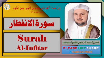 سورة الانفطار - شيرزاد عبد الرحمن طاهر | Surah Al-Infitar - Sherzad Abdul Rahman Taher