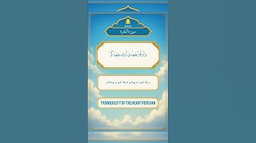 ✨ آیات ۴۰ تا ۴۲ سوره بقره | یادآوری نعمت‌های خدا، وفای به عهد و هشدار درباره کتمان حق با باطل ✨
