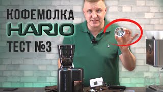 Секретный способ настройка помола для эспрессо в кофемолке Hario V60  №3