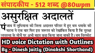 संपादकीय || 24 Dec || 80wpm || HD voice outlines के साथ || Editorial dictation || Dinakshi shorthand