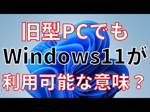 旧型PCでもWindows11が利用可能な意味？