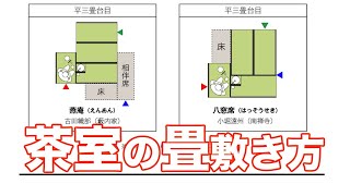 茶室の畳の敷き方 間取り について Youtube