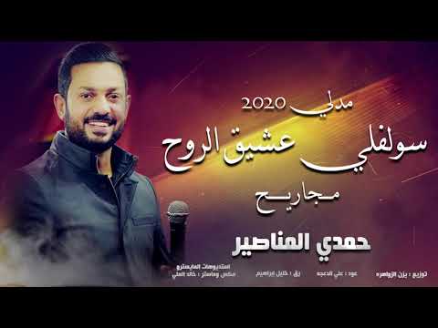 سولفلي عشيق الروح - مجاريح - حمدي المناصير مدلي 2020