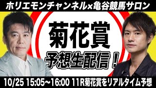 菊花賞をリアルタイムで予想！競馬生配信【亀谷競馬サロンコラボ】