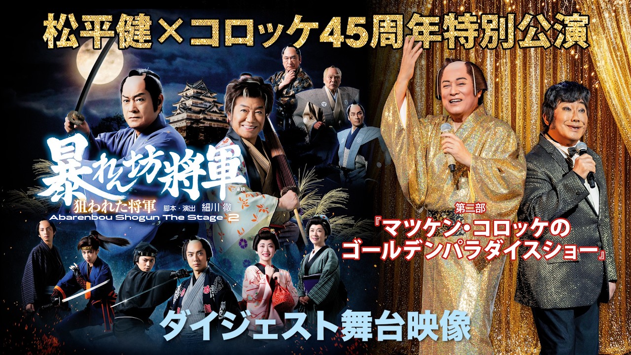 松平健×コロッケ45周年特別公演｜公演情報｜新歌舞伎座