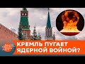 «Терпи, моя красавица»: Кремль ставит ультиматумы и угрожает ядерной войной — ICTV