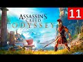 Assassin’s Creed Odyssey — Часть 11 ► Прохождение на Русском ► Обзор и геймплей на ПК