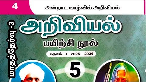 ஐந்தாம் வகுப்பு அறிவியல் முதல் பருவம் இயல் 4 அன்றாட வாழ்வில் அறிவியல் 2025 2026