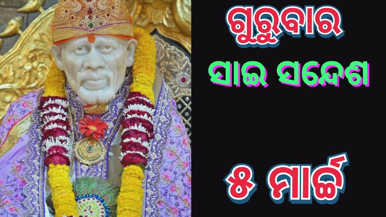 ‼️ ଗୁରୁବାର ସାଇ ବାର୍ତ୍ତା ‼️SAI SANDESH ‼️୫ ମାର୍ଚ୍ଚ‼️ 