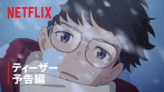 『好きでも嫌いなあまのじゃく』ティーザー予告編 - Netflix