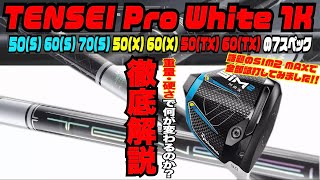 最新シャフト『TENSEI Pro White 1K』 50(S)から60(TX)まで全部