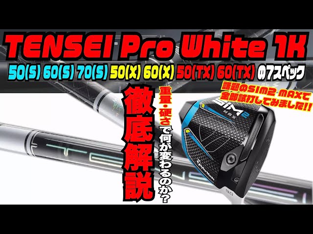 最新シャフト『TENSEI Pro White １K』　 50(S)から60(TX)まで全部打ってみた！！〜シャフトの硬さ・重さで何が変わるのかこれさえ見れば１発解決〜