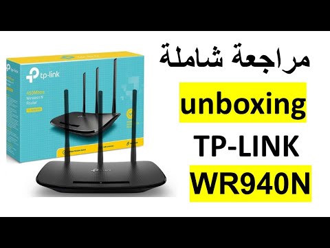 مراجعة شاملة لافضل راوتر unboxing router TPLINK-WR940N