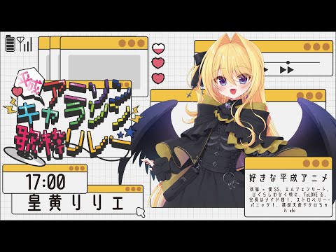 【 #平成アニソン・キャラソン歌枠リレー 】君（平成）のぬくもりを探しにゆくよ 【 皇黄リリエ 】