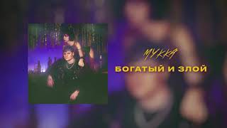 Мукка - Богатый И Злой