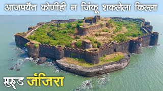 JANJIRA Fort  |भारताच्या इतिहासामध्ये आजपर्यन्त कोणीही न जिंकलेला किल्ला | मुरुड जंजिरा किल्ला