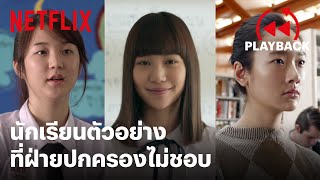 นักเรียนตัวอย่างที่ฝ่ายปกครองไม่ชอบ เป็นวัยรุ่นใครว่ามันง่าย | PLAYBACK | Netflix