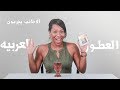 ??????? ?????? | ?????? ??????? ! AMERICANS TRY ARABIC PERFUMES