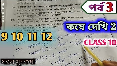 Class 10 Math Chapter 2 Simple Interest Question 9 10 11 12 Part 3  Kose Dekhi 2 |Simple Interest Wb
