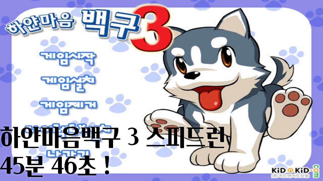 하얀마음백구 3 Any% 스피드런 45:46 (White Heart Baekgu 3 Any% 45:46)