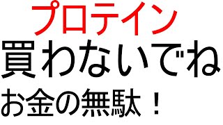 プロテインを買うのはお金の無駄です