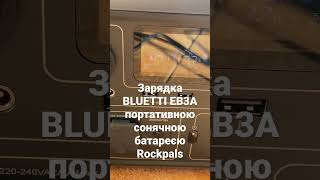 Зарядка BLUETTI EB3A від сонця через Rockpals