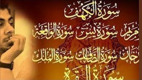 سورة الكهف /سورة البقرة /سورة الواقعة/سورة الملك بصوت جميل