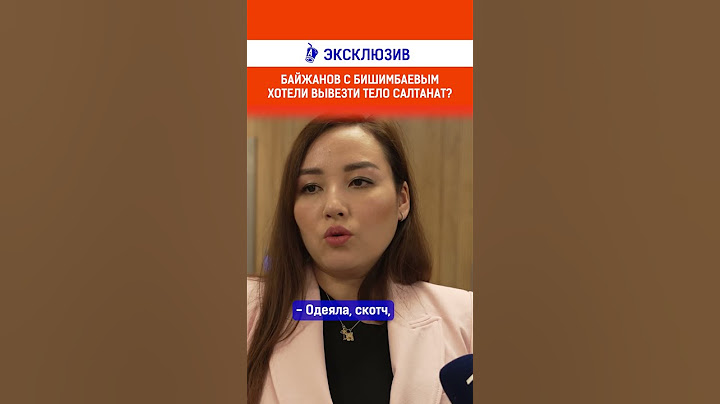 Байжанов с Бишимбаевым хотели вывезти тело Салтанат?
