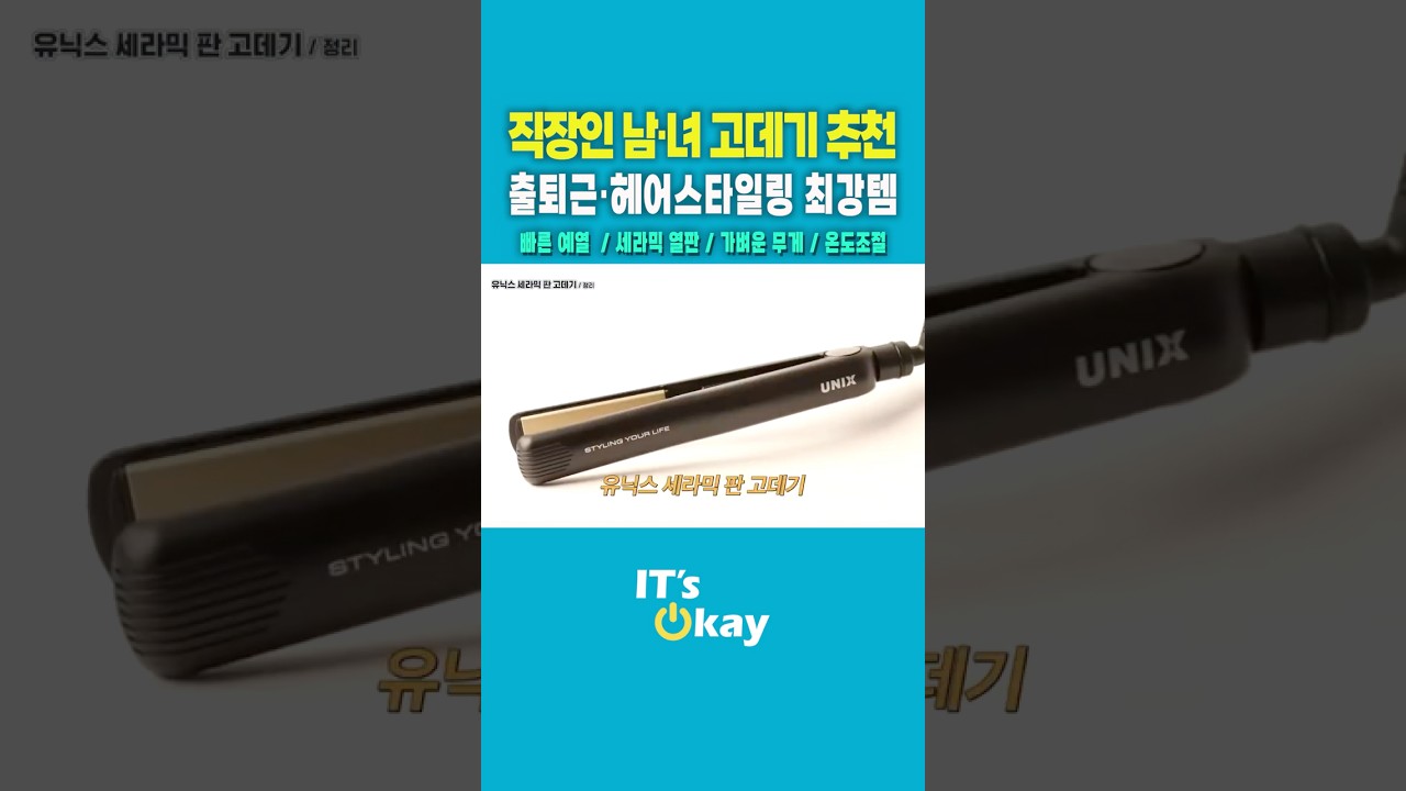 휴대용 미니 고데기 추천!바쁜 직장인 필수템. #미니고데기 #고데기추천 #여행필수템