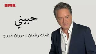 مروان خوري - حبيني (النسخة الاصلية 2024) | Marwan Khoury - Hebbini (Lyrics Video)