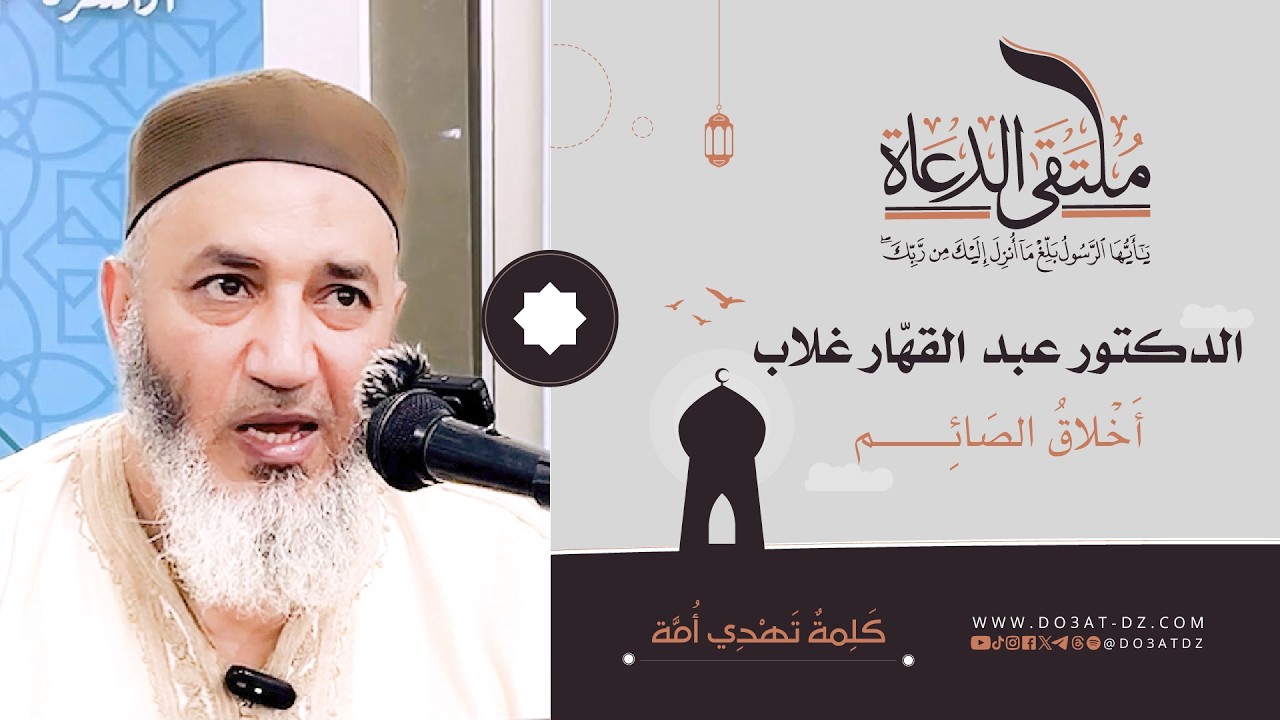 الدكتورعبد القهّار غلاب - أَخْلاقُ الصَائِم