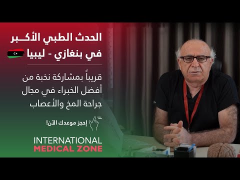   اليوم الطبي أفضل خبراء جراحة المخ والأعص اب قريب ا في بنغازي