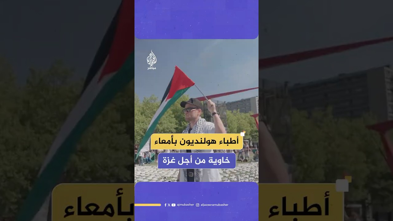 عشرات العاملين بالقطاع الصحي في هولندا يطلقون إضرابا متتابعا عن الطعام تضامنا مع أقرانهم في غزة