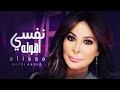 اليسا - اغنيه - نفسي اقوله - بالكلمات -HD