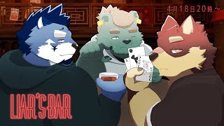 【Liar’s Bar】話し合いが大事って聞きました。【碧熊ガロマ・青猫ぐぅず・八波はるかげ】