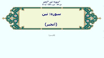 95_At-Tin | Persian | سوره تین | انجیر | با آوانویسی | التین