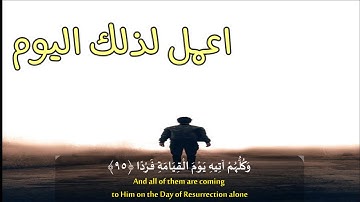 تدبر («ﻭﻛﻠﻬﻢ ﺁﺗﻴﻪ ﻳﻮﻡ ﺍﻟﻘﻴﺎﻣﺔ ﻓﺮﺩًﺍ » سورة مريم..اعمل لذلك اليوم  || حالات واتس اب قران