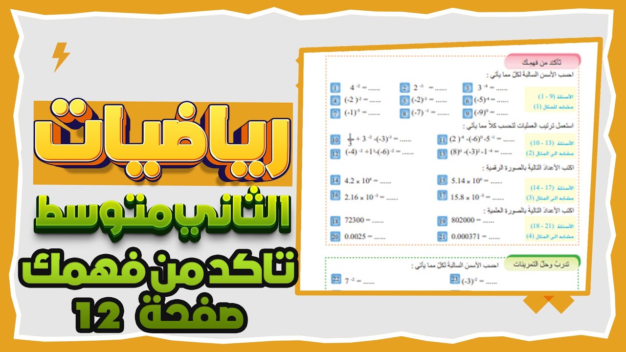 القوى السالبة والصورة العلمية تاكدمن فهمك صفحة12رياضيات ثاني|رياضيات ثاني متوسط تاكد من فهمك صفحة 12