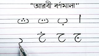Download Lagu Arabic Alphabet Writing In Four Lines ll Arbi Bornomala Lekha Shikkha ll Alif Baa Taa Saa MP3