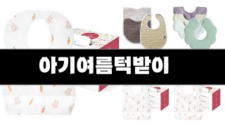 2052년 판매랭킹 상위품목 추천 ★   아기여름턱받이   오늘의 인기추천   BEST   ㅣ추천템ㅣ생활 꿀템ㅣ
