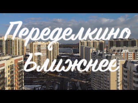 Video: Солнцевден Переделкино чейин