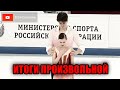 ИТОГИ ПРОИЗВОЛЬНОЙ ПРОГРАММЫ - Парное Катание. Первенство России среди юниоров 2024