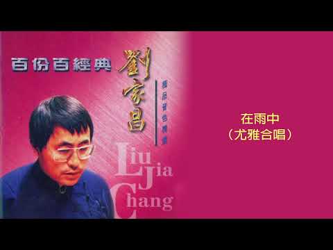 劉家昌 / 尤雅 - 在雨中 (百份百經典 - 劉家昌 極品音色精選)